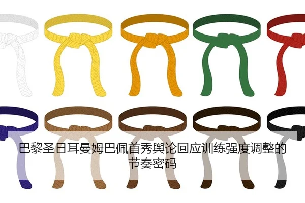 ba-li-sheng-ri-er-man-mu-ba-pei-shou-xiu-yu-lun-hui-ying-xun-lian-qiang-du-tiao-zheng-de-jie-zou-mi-ma-2-408.jpg